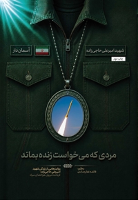 مردی که می خواست زنده بماند